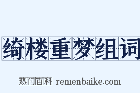 绮楼重梦组词是什么意思的图片